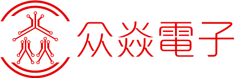 广州众焱电子有限责任公司